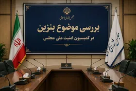 کمیسیون امنیت ملی و سیاست خارجی مجلس موضوع بنزین را بررسی کرد (۲ شهریور ۱۴۰۵)