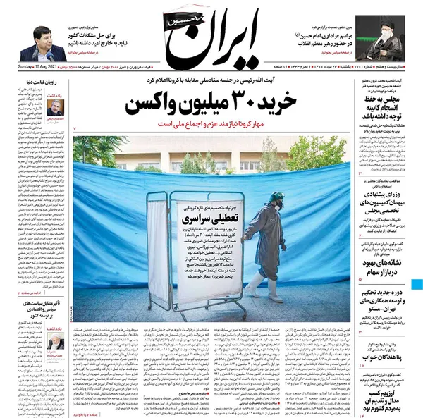 صفحه نخست روزنامه‌های کشور - یکشنبه ۲۴ مرداد ۱۴۰۰
