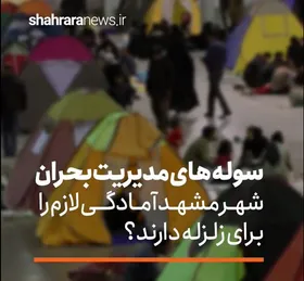 فیلم / سوله&zwnj;های مدیریت بحران برای زلزله آماده اند؟
