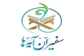 راه اندازی بخش &laquo;رهبر شهید&raquo; در سامانه &laquo;سفیران آیه&zwnj;ها&raquo;