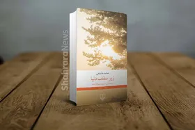 درباره کتاب &laquo;زیر سقف دنیا&raquo;