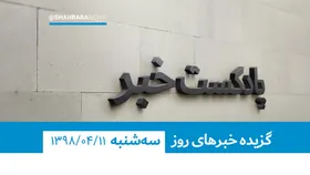 پادکست خبر، ۱۱ تیرماه ۱۳۹۸