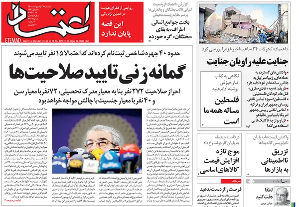 صفحه نخست روزنامه‌های کشور - دوشنبه ۲۷ اردیبهشت ۱۴۰۰