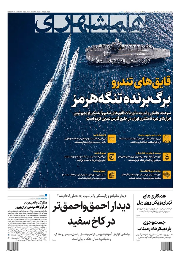 صفحه نخست روزنامه‌های کشور - چهارشنبه ۷ مرداد ۱۴۰۵