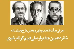 داوران بخش طرح و فیلمنامه جشنواره فیلم کوتاه رضوی معرفی شدند