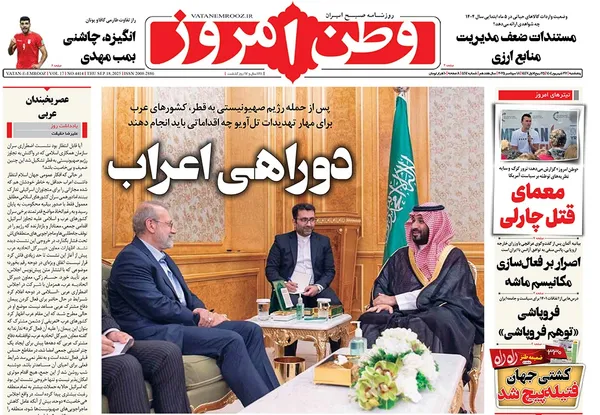 صفحه نخست روزنامه‌های کشور - پنجشنبه ۲۷ شهریور ۱۴۰۴