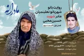 ویدئو | مادرانه، روایتی از دلتنگی مادران شهدا | شهید حسین محبی