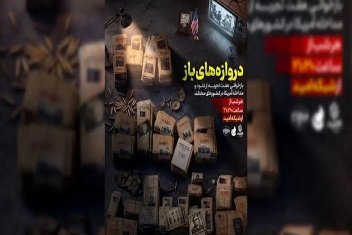 مجموعه مستند «دروازه‌های باز» روی آنتن تلویزیون می‌رود | ماجرای نفوذ آمریکا در کشور‌های مختلف