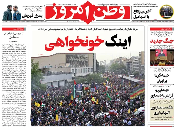 صفحه نخست روزنامه‌های کشور - شنبه ۱۳ مرداد ۱۴۰۳