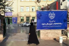 تاییدصلاحیت ۸۴۵ داوطلب دیگر انتخابات ۱۱ اسفند مجلس در خراسان رضوی