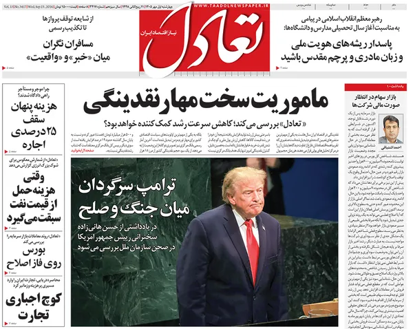 صفحه نخست روزنامه‌های کشور - چهارشنبه ۱ مهر ۱۴۰۵