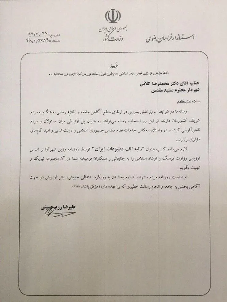 برای کسب عنوان «رتبه الف مطبوعات ایران» توسط روزنامه شهرآرا