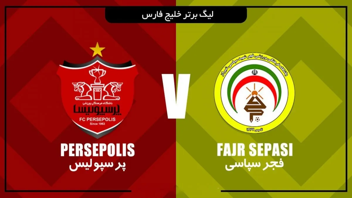 تاریخ و ساعت بازی پرسپولیس و فجرسپاسی | رونمایی از سرمربی بوندس‌لیگایی
