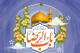 فراخوان جایزه مردمی &laquo;باب&zwnj;&zwnj;الرضا(ع)&raquo; + جزئیات