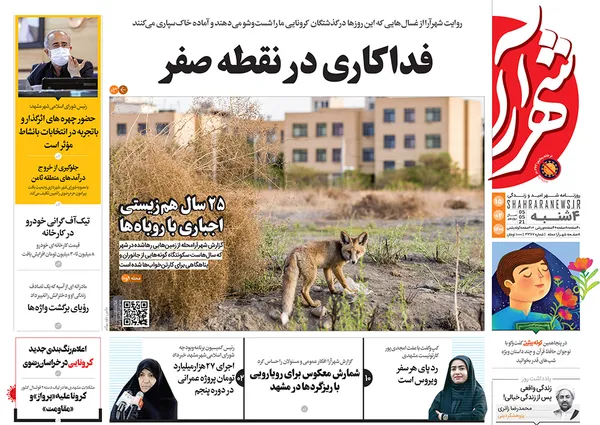 صفحه نخست روزنامه‌های کشور - چهارشنبه ۱۵ اردیبهشت ۱۴۰۰