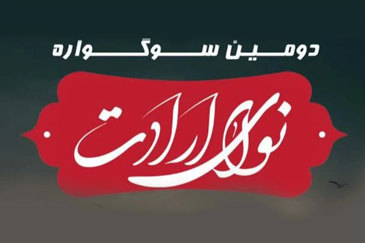 دومین سوگواره مذهبی‌معنوی «نوای ارادت» در مشهد آغاز شد | مشارکت بیش از ۳ هزار نفر در نخستین سوگواره