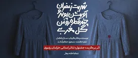 &laquo;شربت زعفران، آویشن، پونه و چند قطره روغن گل مغربی&raquo;؛ فراتر از یک نمایش زنانه است