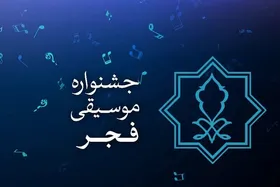 پوستر جشنواره موسیقی فجر را شما طراحی کنید!