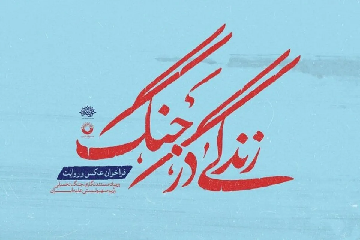 انتشار فراخوان رویداد مستندنگاری از جنگ تحمیلی ۱۲ روزه
