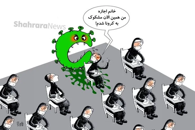 کاریکاتور | دانش‌آموزان مبتلا یا مشکوک به کرونا جداگانه آزمون می‌دهند