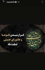 استوری‌ هنرمندان برای تاسوعا و عاشورای ۱۴۰۵ + تصاویر