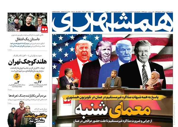 صفحه نخست روزنامه‌های کشور - پنجشنبه ۲۱ فروردین ۱۴۰۴