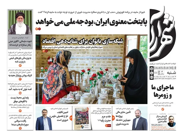 صفحه نخست روزنامه‌های کشور - شنبه ۱۵ دی ۱۴۰۳