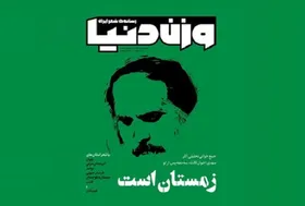 شماره جدید &laquo;وزن دنیا&raquo; با پرونده&zwnj;&zwnj;ای ویژه درباره مهدی اخوان ثالث منتشر شد