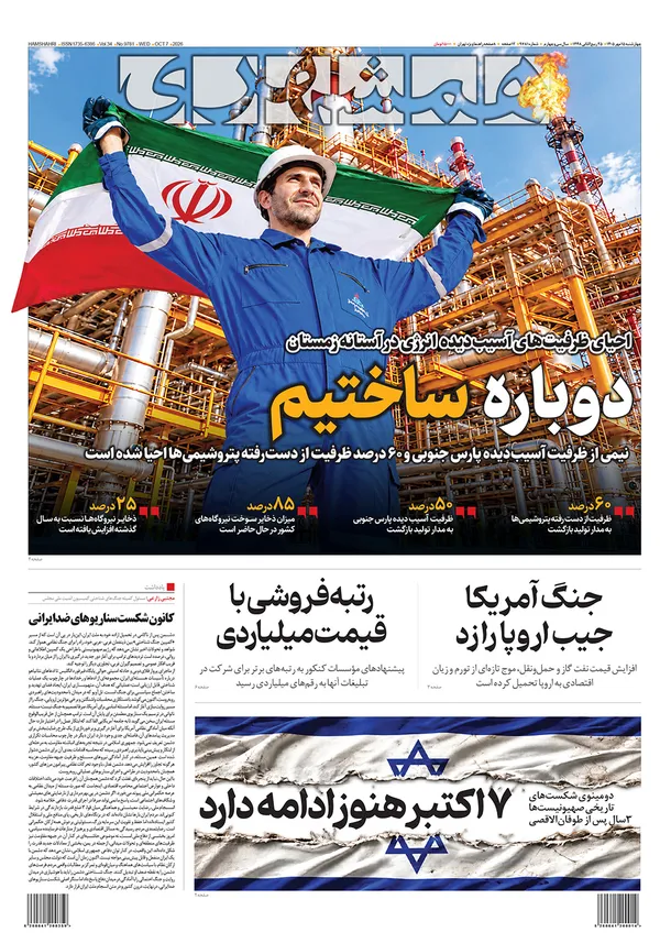 صفحه نخست روزنامه‌های کشور - چهارشنبه ۱۵ مهر ۱۴۰۵