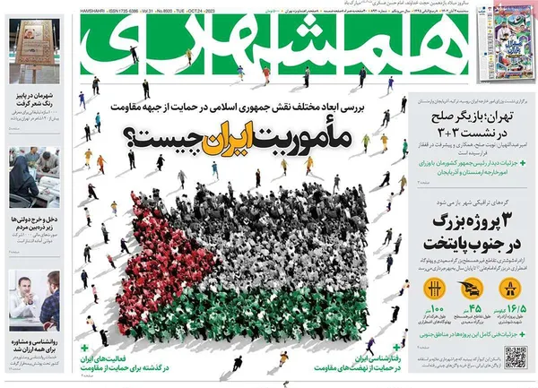 صفحه نخست روزنامه‌های کشور - سه‌شنبه ۲ آبان ۱۴۰۲