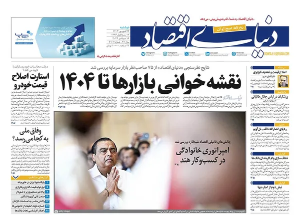 صفحه نخست روزنامه‌های کشور - دوشنبه ۲۶ شهریور ۱۴۰۳