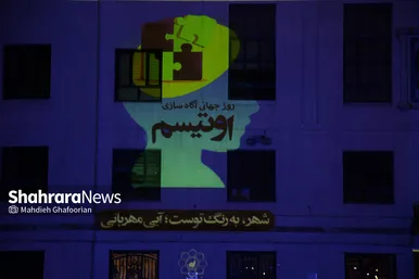 نورپردازی مشهد با رنگ آبی در روز جهانی اوتیسم