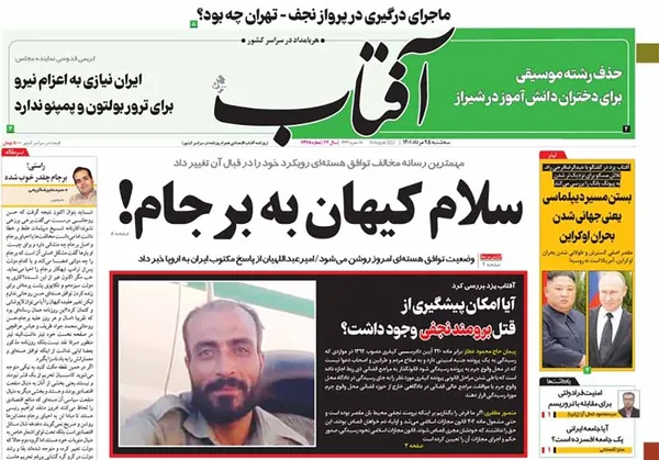 صفحه نخست روزنامه‌های کشور - سه‌شنبه ۲۵ مرداد ۱۴۰۱