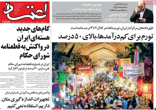 صفحه نخست روزنامه‌های کشور - چهارشنبه ۲ آذر ۱۴۰۱