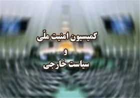 نامه کمیسیون امنیت ملی مجلس به وزارت خارجه برای تحریم شخصیت&zwnj;های اروپایی+ جزئیات