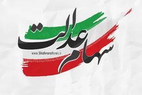 یک خبر مهم درباره واریز سود سهام عدالت