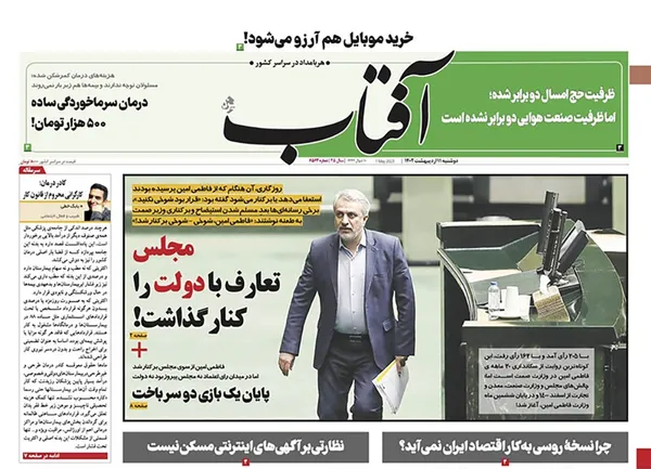 صفحه نخست روزنامه‌های کشور - دوشنبه ۱۱ اردیبهشت ۱۴۰۲