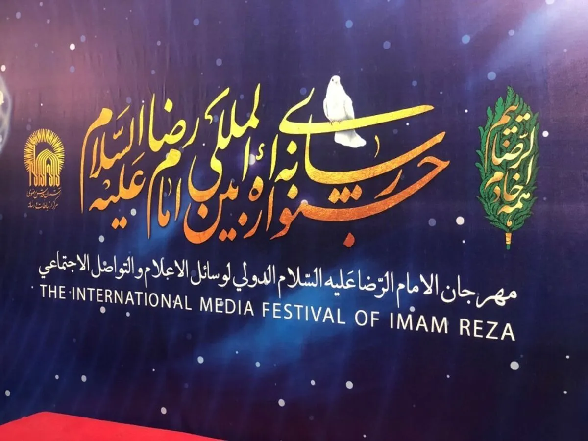 پایان سومین جشنواره رسانه‌ای بین‌المللی امام رضا (ع) در مشهد با معرفی برگزیدگان + اسامی