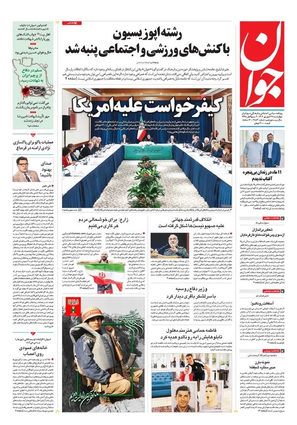 صفحه نخست روزنامه‌های کشور - چهارشنبه ۲۹ شهریور ۱۴۰۲