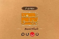 «قند پهلو» به تلویزیون باز می‌گردد | چالش‌های مشاعره در طنزی فاخر