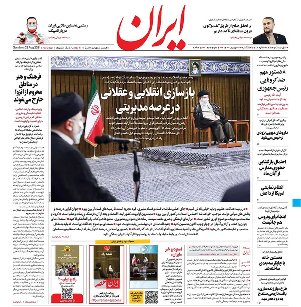 صفحه نخست روزنامه‌های کشور - یکشنبه ۷ شهریور ۱۴۰۰