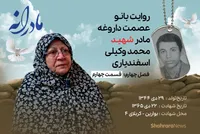 ویدئو| مادرانه، روایتی از دلتنگی مادران شهدای بی سر | شهید محمد وکیلی اسفندیاری