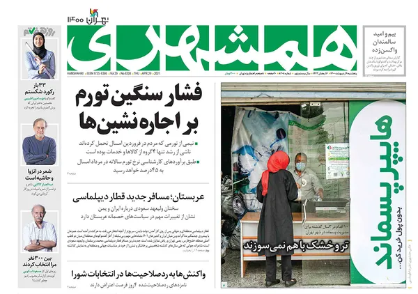 صفحه نخست روزنامه‌های کشور - پنجشنبه ۹ اردیبهشت ۱۴۰۰
