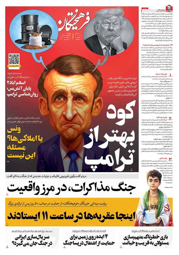 صفحه نخست روزنامه‌های کشور - دوشنبه ۳۱ فروردین ۱۴۰۵