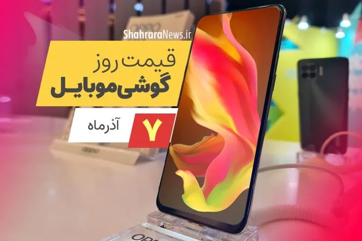 بهترین گوشی‌ها تا ۵ میلیون تومان | قیمت گوشی موبایل امروز ۷ آذر ۱۴۰۰