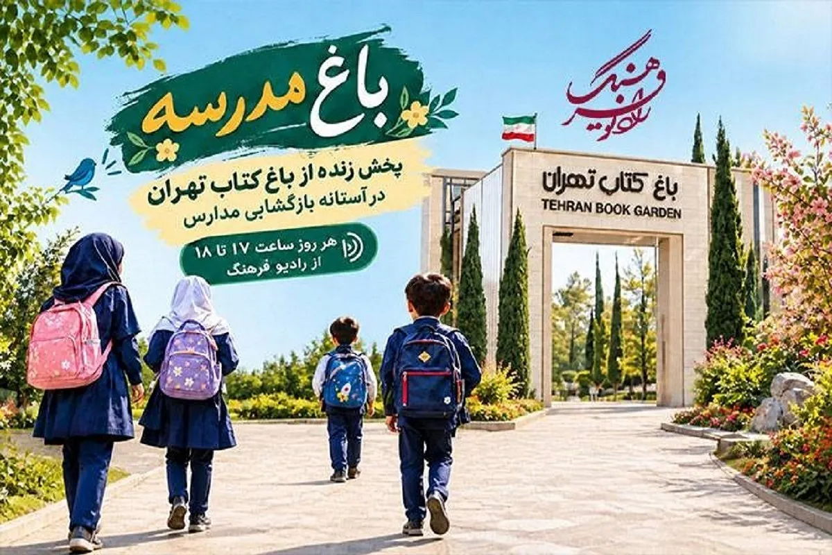 «باغ مدرسه» رادیو فرهنگ در «باغ کتاب» | روایت متفاوتی از آغاز سال تحصیلی