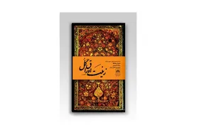 نسخۀ خطی نفیس و قدیمی دیوان حافظ رونمایی می&zwnj;شود