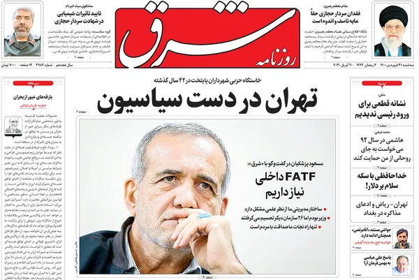 صفحه نخست روزنامه‌های کشور - سه‌شنبه ۳۱ فروردین ۱۴۰۰