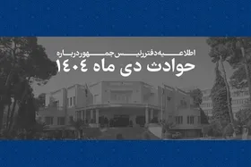 فهرست اسامی و مشخصات جان باختگان حوادث دی&zwnj;ماه ۱۴۰۴ منتشر شد + اسامی