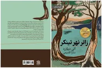 کتاب «زائر نهر تینکر» منتشر شد | روایتی از مواجهه با جهانی زنده، بی‌قرار و بی‌رحم